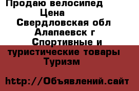 Продаю велосипед STELS  › Цена ­ 7 000 - Свердловская обл., Алапаевск г. Спортивные и туристические товары » Туризм   